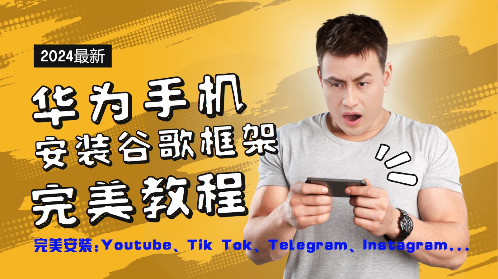 华为手机安装谷歌框架完美教程，开启你的Tiktok，油管，Tg，Instagra之路-创纪