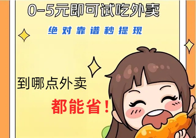 1~5元就可以吃一顿外卖，绝对靠谱秒提现，能省点钱就是点 省即赚-创纪