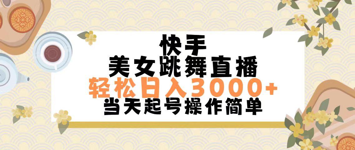 快手美女跳舞直播，轻松日入3000+简单无脑-创纪
