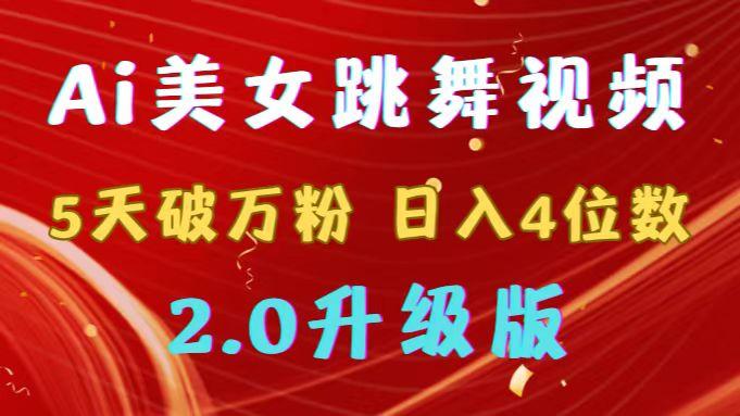 靠Ai美女跳舞视频，5天破万粉，日入4位数，多种变现方式，升级版2.0-创纪