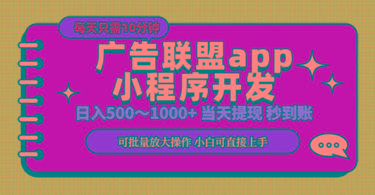 小程序开发 广告赚钱 日入500~1000+ 小白轻松上手！-创纪