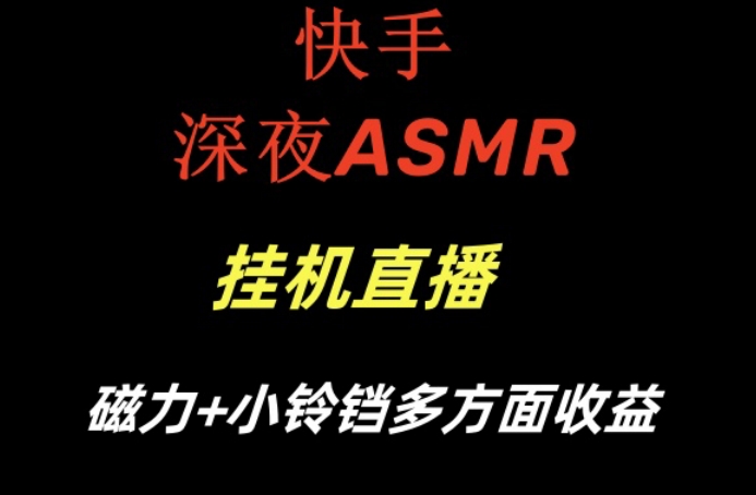 快手深夜ASMR挂机直播，磁力+小铃铛收益(附带工具和5G素材)【揭秘】-创纪