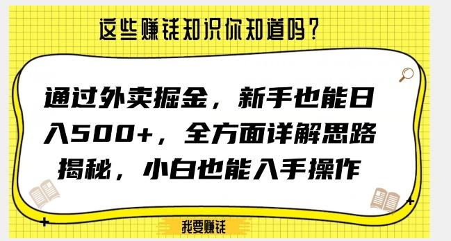 通过外卖掘金，新手也能日入500+，全方面详解思路揭秘，小白也能上手操作【揭秘】-创纪