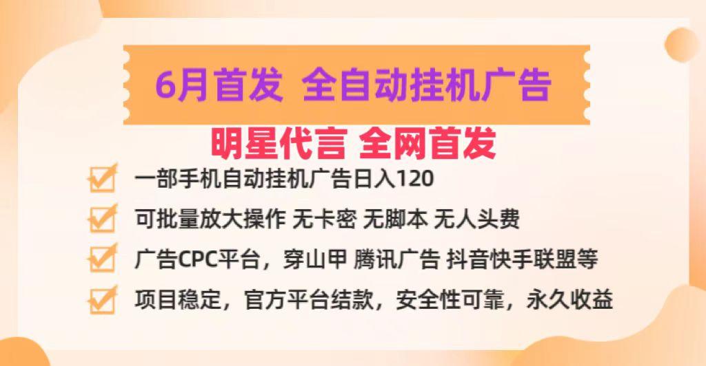 明星代言掌中宝广告联盟CPC项目，6月首发全自动挂机广告掘金，一部手机日赚100+-创纪