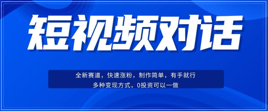 短视频聊天对话赛道：涨粉快速、广泛认同，操作有手就行，变现方式超多种-创纪