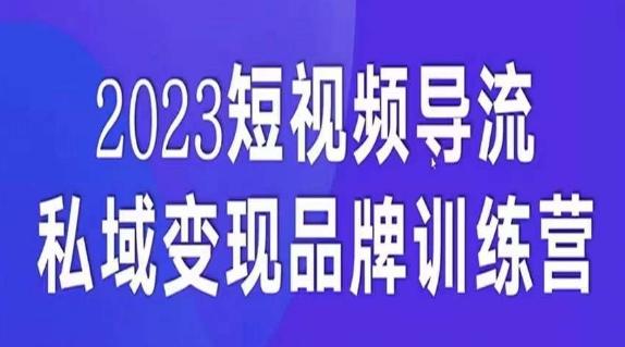 短视频导流·私域变现先导课，5天带你短视频流量实现私域变现-创纪