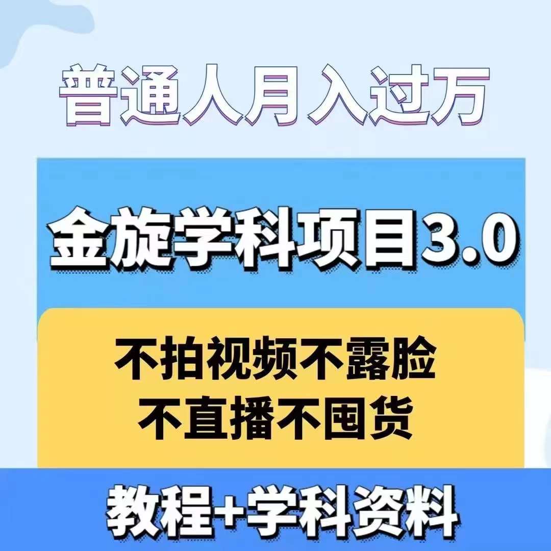 金旋学科资料虚拟项目3.0：不露脸、不直播、不拍视频，不囤货，售卖学科资料，普通人也能月入过万-创纪