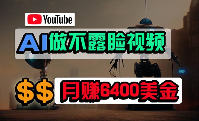 (9977期)免费AI工具做不露脸YouTube视频，6400美金月，无任何门槛，小白轻松上手-创纪