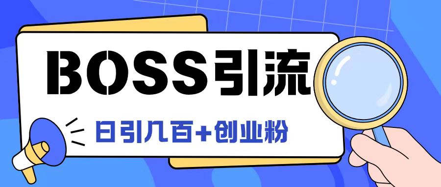 Boss直聘引流创业粉最新玩法日引100+创业粉【揭秘】-创纪
