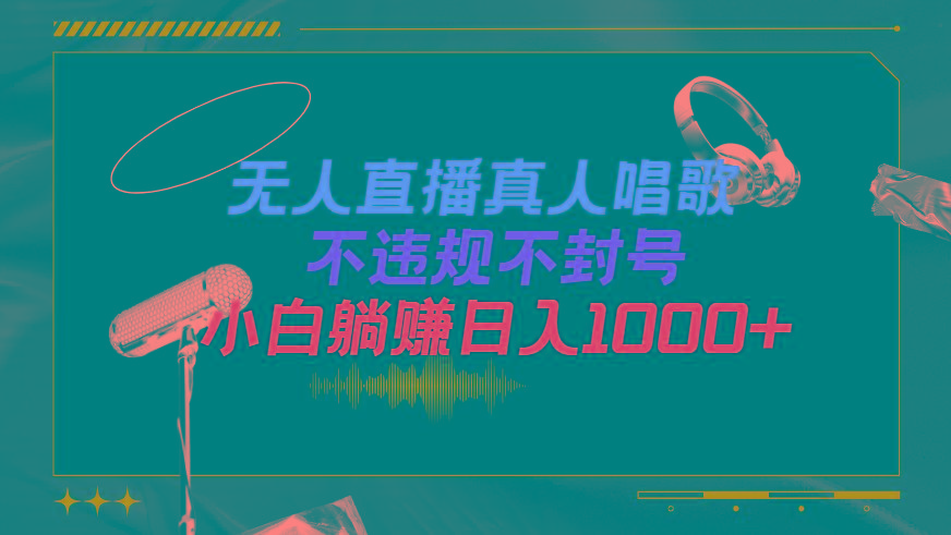 (9622期)抖音24小时无人直播音乐，不违规，不封号纯撸音浪，小白实操当天日入1000+-创纪