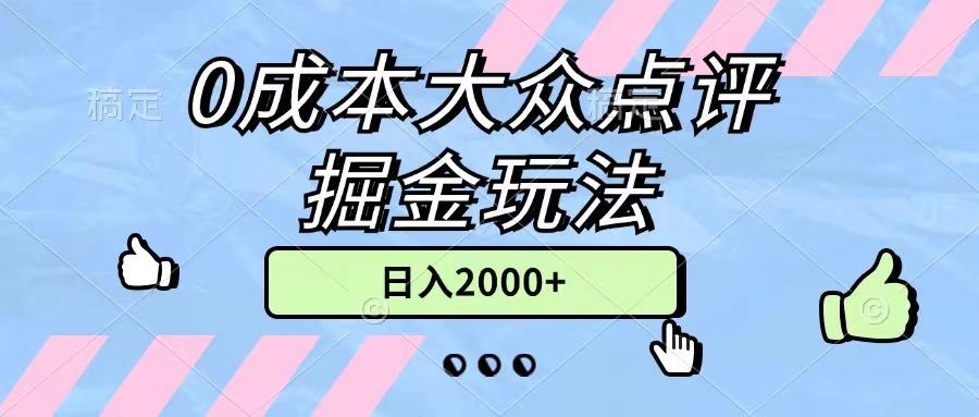0成本大众点评掘金玩法，几分钟一条原创作品，小白无脑日入2000+无上限-创纪