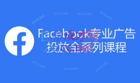 跨境小哥·Facebook广告投放菜鸟到老鸟系列课程-创纪