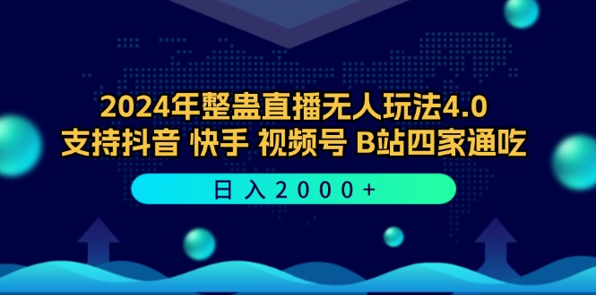 2024年整蛊直播无人玩法4.0，支持抖音/快手/视频号/B站四家通吃 日入2000+-创纪