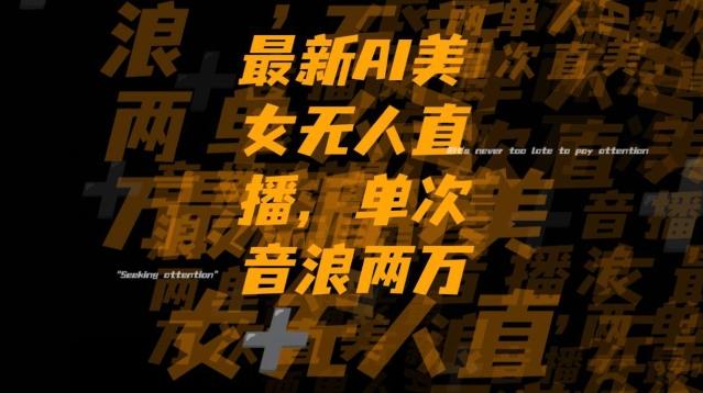 最新AI美女无人直播，单次直播2w+音浪，流量多就可以不怕没米赚【揭秘】-创纪