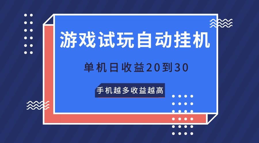 游戏试玩,无需养机,单机日收益20到30,手机越多收益越高-创纪