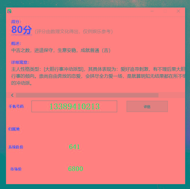 抖音很火的手机号码测评源码-创纪