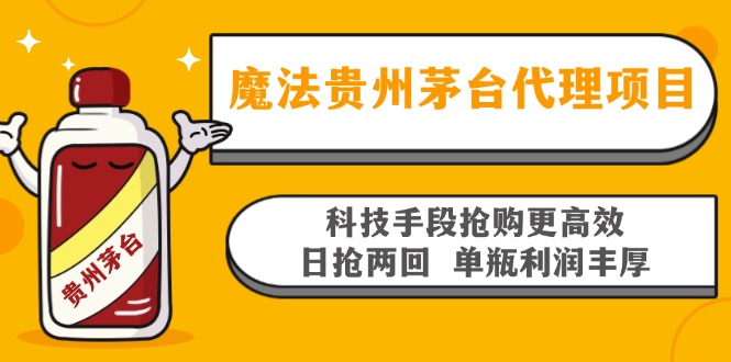 魔法贵州茅台代理项目，科技手段抢购更高效，日抢两回单瓶利润丰厚，回…-创纪