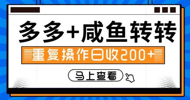 多多+咸鱼+转转，循环操作，信息差日赚200+-创纪