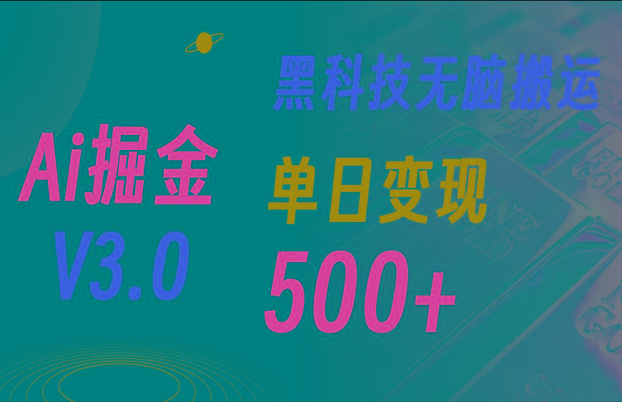 最新Ai掘金3.0！用好3个黑科技，复制粘贴轻松矩阵，单号日赚500+-创纪