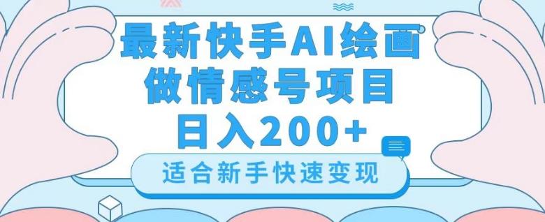最新快手ai绘画做情感号日入200+玩法【详细教程】【揭秘】-创纪