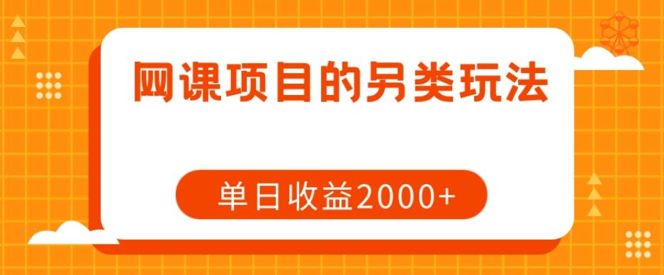 网课项目的另类玩法，单日收益2000+【揭秘】-创纪