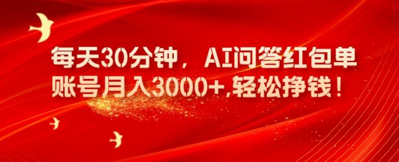 每天30分钟，AI问答红包单账号月入3000+,轻松挣钱！-创纪