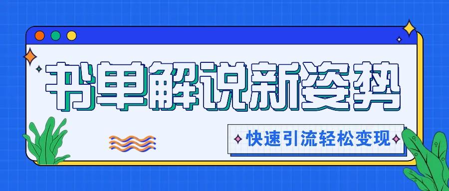 书单解说玩法快速引流，解锁阅读新姿势，原创视频轻松变现！-创纪