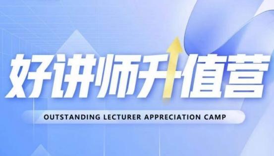 好讲师升值营第十二期，教你从0到1成为明星讲师-创纪