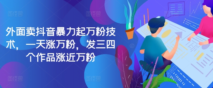 最新抖音暴力起万粉技术，一天涨万粉，发三四个作品涨近万粉-创纪