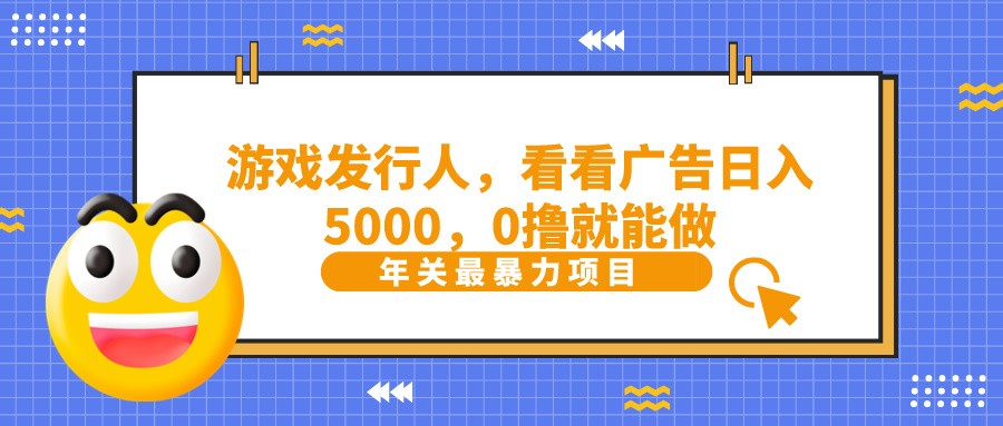抖音广告分成，看看游戏广告就能日入5000，0撸就能做？-创纪