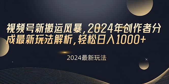 视频号新搬运风暴，2024年创作者分成最新玩法解析，轻松日入1000+-创纪