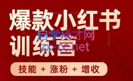 秋叶·小红书训练营(7.3-8.7)-创纪