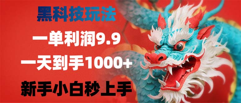 黑科技玩法，一单利润9.9,一天到手1000+，新手小白秒上手-创纪