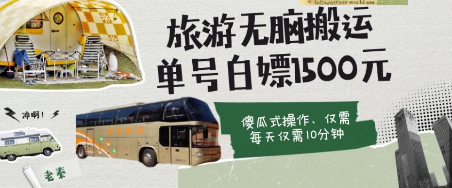 如何通过旅游APP、撸金每天10分钟白嫖单号1500+-创纪