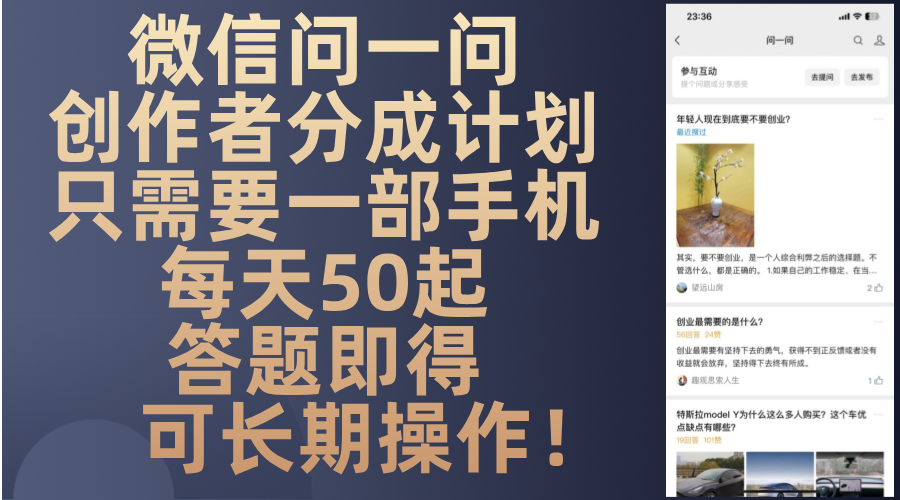 微信问一问创作者分成计划，只需要一部手机每天50起，答题即得可长期操…-创纪