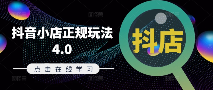 抖音小店正规玩法4.0(更新8月)，帮助你更好地理解和应对电商抖店的运营-创纪