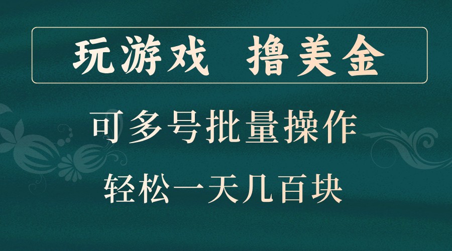 玩游戏撸美金，可多号批量操作，边玩边赚钱，一天几百块轻轻松松！-创纪