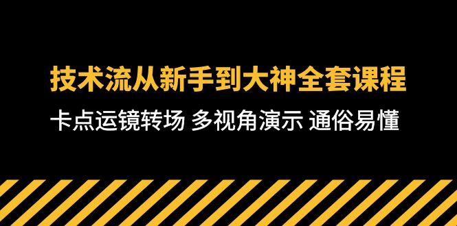技术流-从新手到大神全套课程，卡点运镜转场 多视角演示 通俗易懂-71节课-创纪