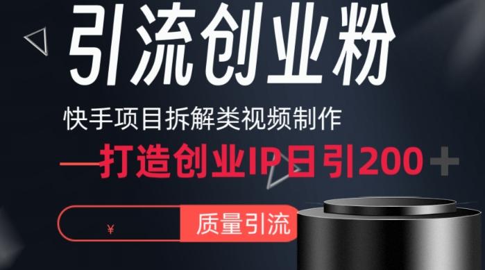 快手项目拆解类视频详细制作流程打造个人IP，单日引流200+高质量创业粉【揭秘】-创纪