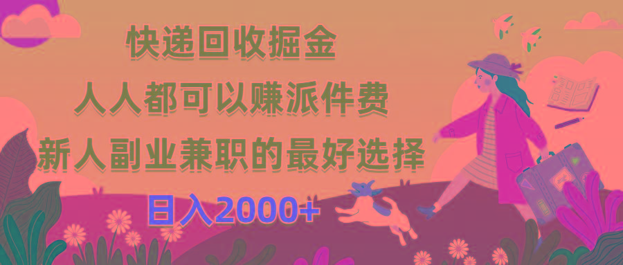 快递回收掘金，人人都可以赚派件费，新人副业兼职的最好选择，日入2000+-创纪