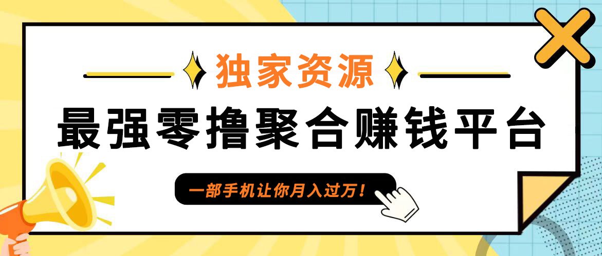 【首码】最强0撸聚合赚钱平台(独家资源),单日单机100+，代理对接，扶持置顶-创纪