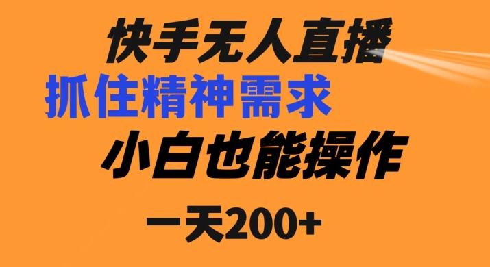 快手无人直播民间故事另类玩法，抓住了精神需求，轻松日入200+-创纪