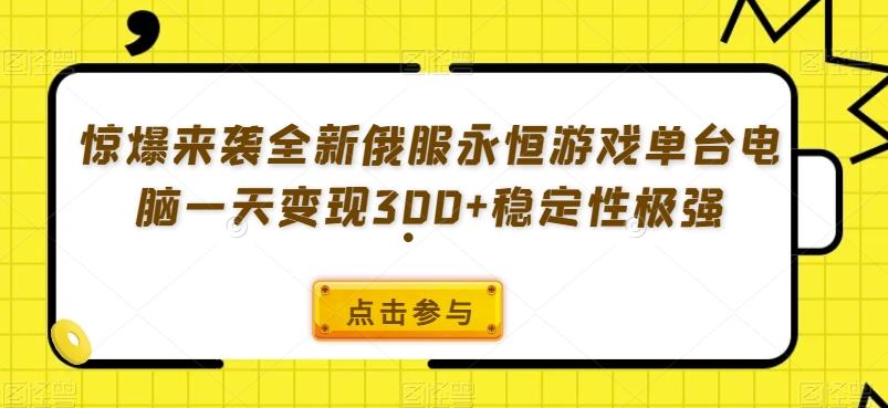 惊爆来袭全新俄服永恒游戏单台电脑一天变现300+稳定性极强-创纪