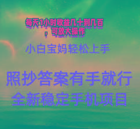 0门手机项目，宝妈小白轻松上手每天1小时几十到几百元真实可靠长期稳定-创纪