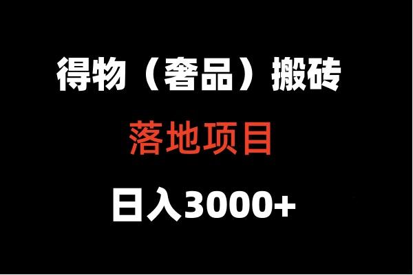 得物搬砖(高奢)落地项目 日入5000+-创纪