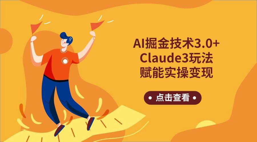 AI掘金技术3.0+Claude3赋能实操变现，日收1000+-创纪