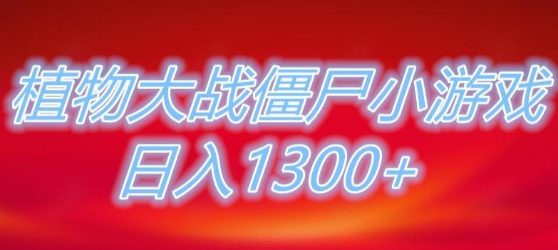 植物大战僵尸直播，单账号收礼物每日入1300+，可以不露脸直播，宝妈也能轻松上手-创纪