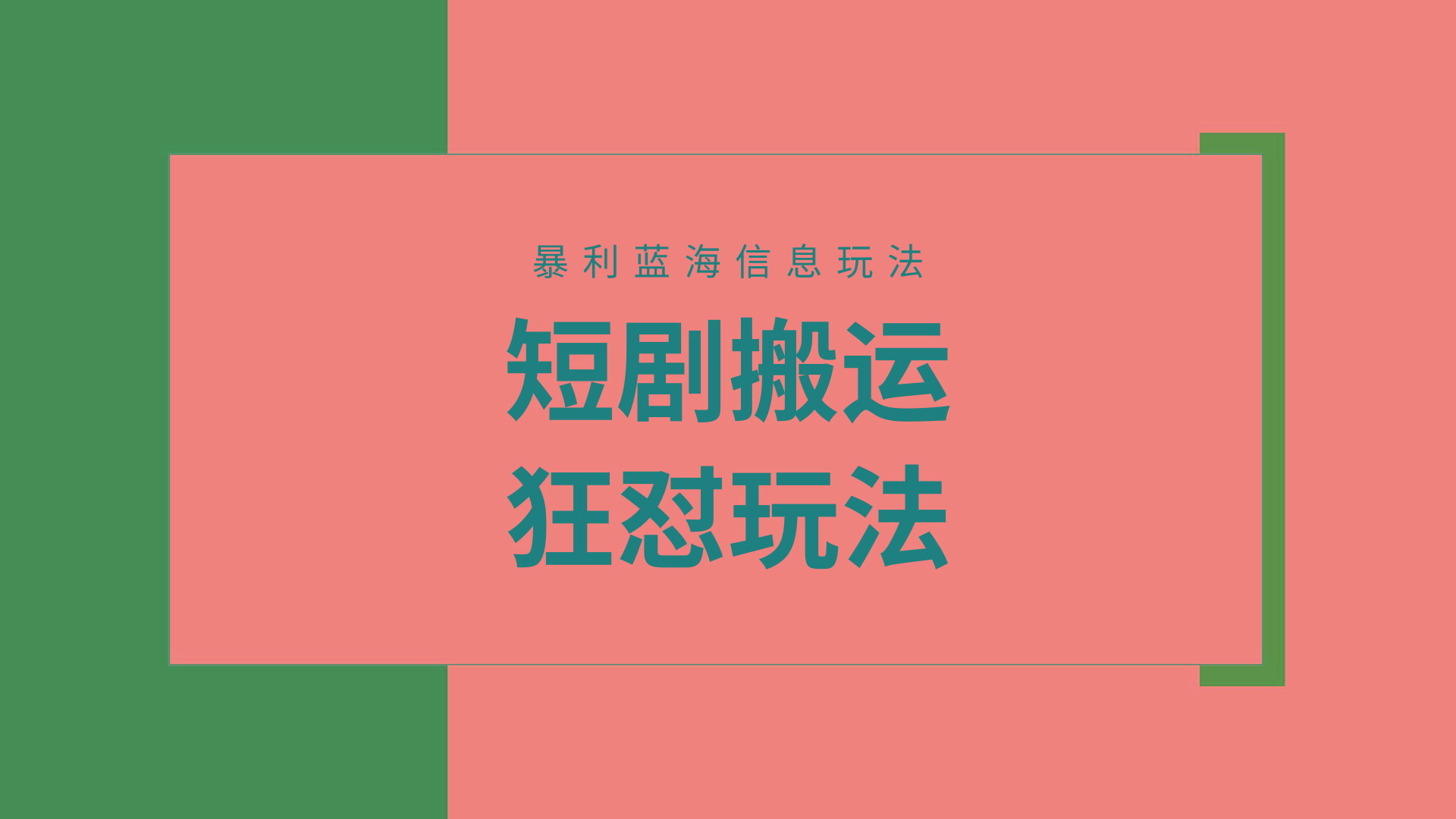 (9558期)【蓝海野路子】视频号玩短剧，搬运+连爆打法，一个视频爆几万收益！附搬…-创纪