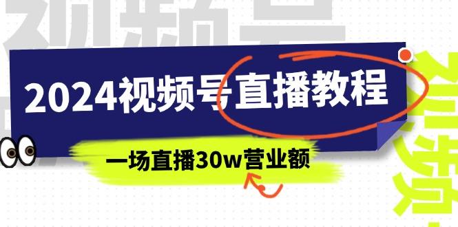 2024视频号直播教程：视频号如何赚钱详细教学，一场直播30w营业额(37节-创纪