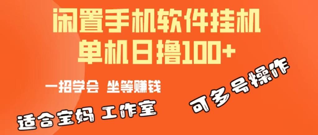 一部闲置安卓手机，靠挂机软件日撸100+可放大多号操作-创纪